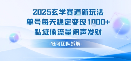 2025玄学赛道新玩法单号每天稳定变现1k+私域偷流量闷声发财- / , :云网创-创业知识付费平台