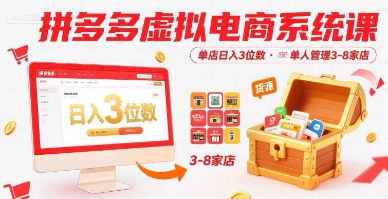 拼多多虚拟电商系统课，单店日入3位数，单人可管理3-8家店【附货源】- / , :云网创-创业知识付费平台