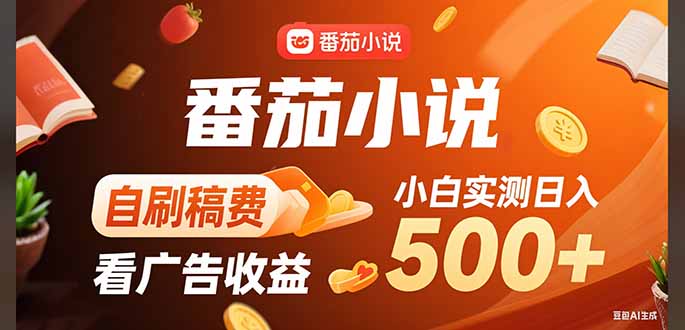 稳定3年官方番茄小说自刷稿费小白单日500+- / , :云网创-创业知识付费平台