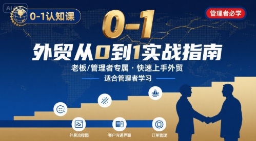 外贸如何快速0-1认知课-适合内贸转外贸的老板,管理者学习- / , :云网创-创业知识付费平台