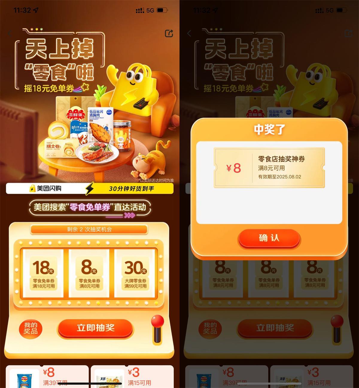 美团每天抽8或18亓零食免单券-趣奇资源网-第5张图片