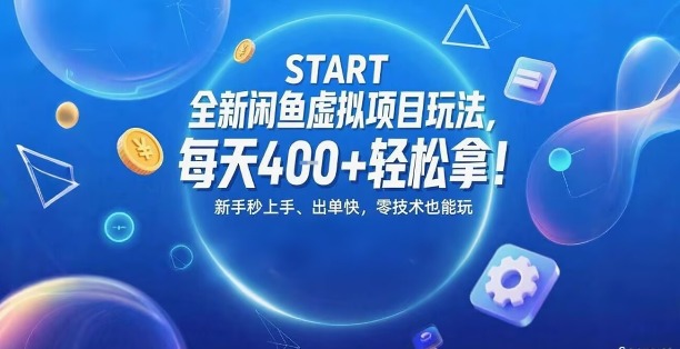 全新闲鱼虚拟项目玩法,每天4张+轻松拿,新手秒上手,出单快,零技术也能玩- / , :云网创-创业知识付费平台