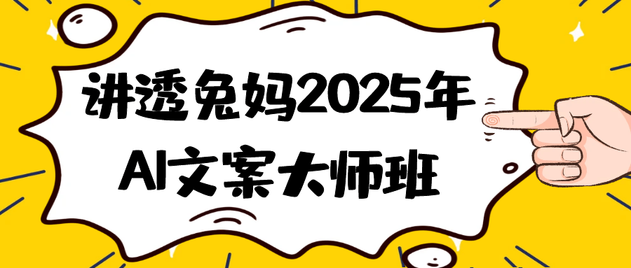 讲透兔妈2025年AI文案大师班- / , :云网创-创业知识付费平台