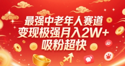 最强中老年人赛道,变现极强,吸粉超快,0门槛- / , :云网创-创业知识付费平台