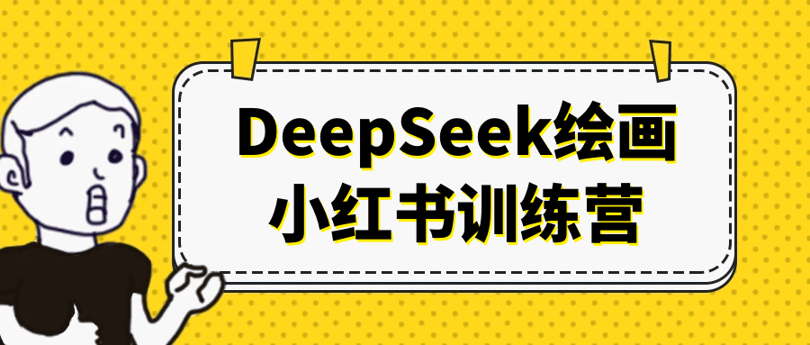 DeepSeek绘画小红书训练营- / , :云网创-创业知识付费平台