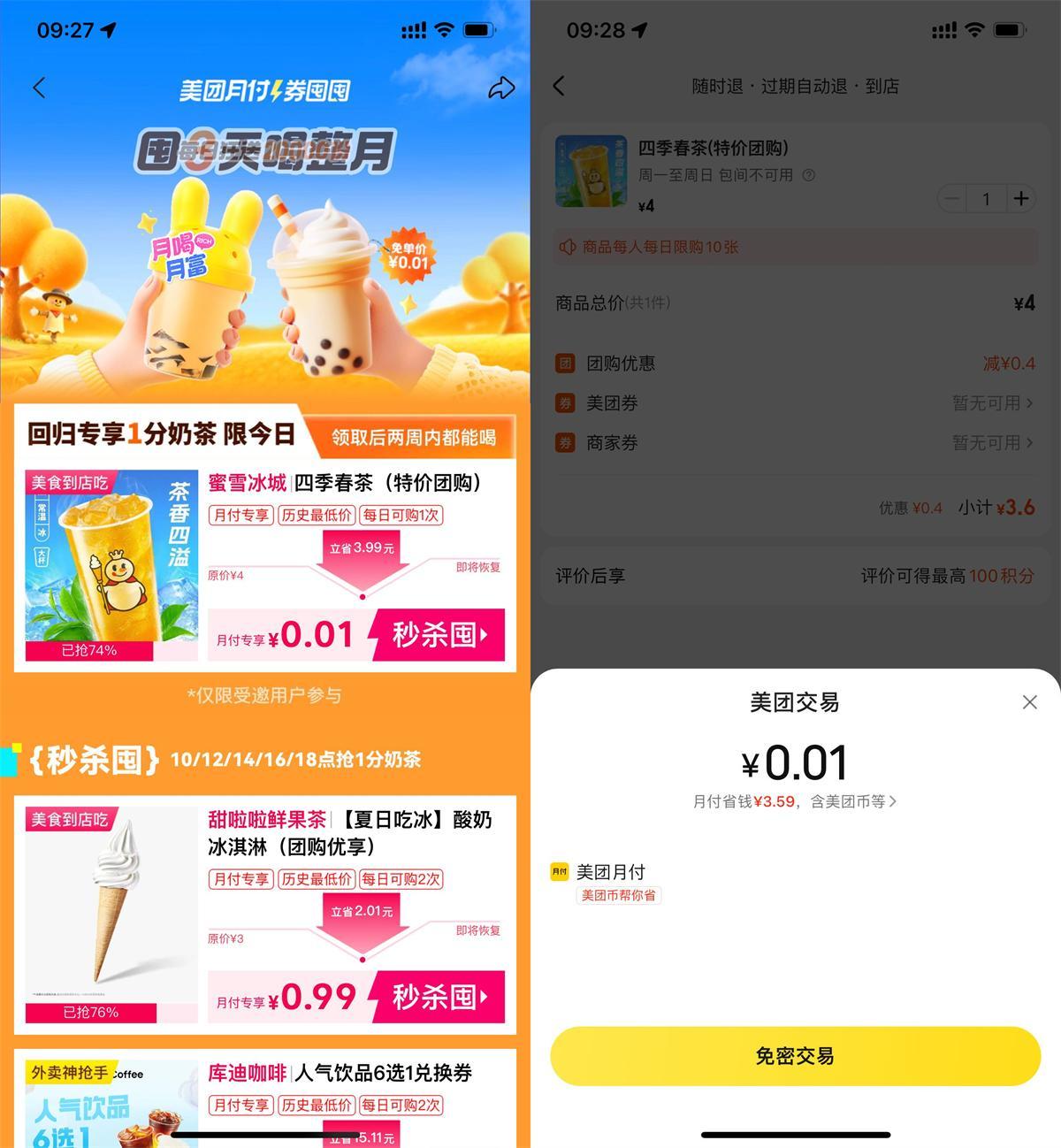 美团月付每个整点0.01抢奶茶-趣奇资源网-第5张图片