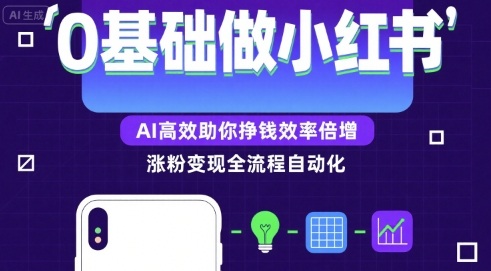 0基础如何做涨粉变现的小红书,AI高效助你賺钱效率倍增- / , :云网创-创业知识付费平台
