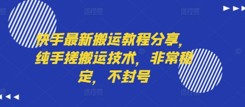 快手最新搬运教程分享,纯手搓搬运技术,非常稳定,不封号- / , :云网创-创业知识付费平台