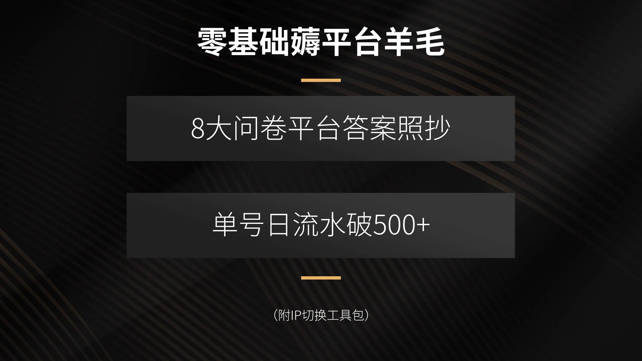 （15860期）零基础薅平台羊毛，8大问卷平台答案照抄，单号日流水破500+（附IP切换…- / , :云网创-创业知识付费平台
