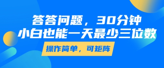 答答问题,30分钟,小白也能一天最少也有三位数,操作简单- / , :云网创-创业知识付费平台