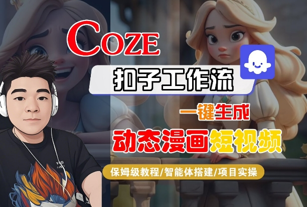 COZE扣子工作流一键生成动态漫画短视频,保姆级教程-智能体搭建-项目实操- / , :云网创-创业知识付费平台