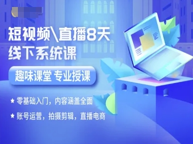 短视频直播8天线下系统课，零基础入门，内容涵盖全面，账号运营，拍摄剪辑，直播电商- / , :云网创-创业知识付费平台