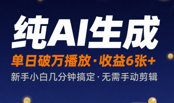 纯AI生成单日破万播放收益6张+,新手小白几分钟搞定作品,不需要手动剪辑- / , :云网创-创业知识付费平台
