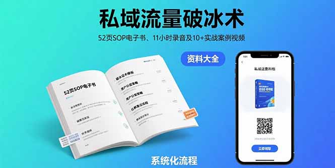 私域流量破冰术-8月:52页SOP电子书、11小时录音及10+实战案例视频- / , :云网创-创业知识付费平台