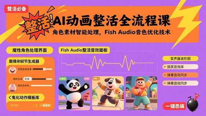 （15855期）AI动画整活全流程课，角色素材智能处理，Fish Audio音色优化技术- / , :云网创-创业知识付费平台
