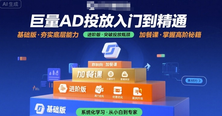 巨量AD投放入门到精通，基础版+进阶版+加餐课- / , :云网创-创业知识付费平台