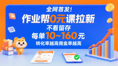全网首发!作业帮0元课拉新,不存在留存,每单最低10米,转化率越高佣金率越高- / , :云网创-创业知识付费平台