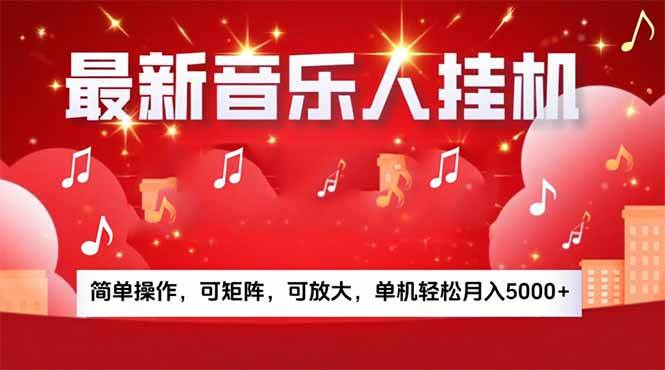 (15660期)音乐挂机赚米计划|你的碎片时间,正在变成「流动的收益」- / , :云网创-创业知识付费平台