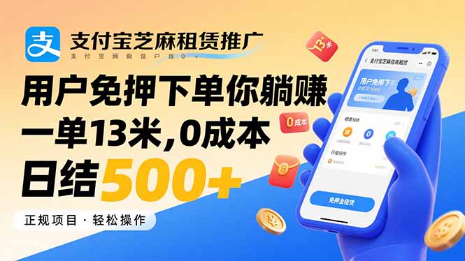 支付宝芝麻租赁推广，用户免押下单你躺赚，一单13米，0成本日结500+- / , :云网创-创业知识付费平台