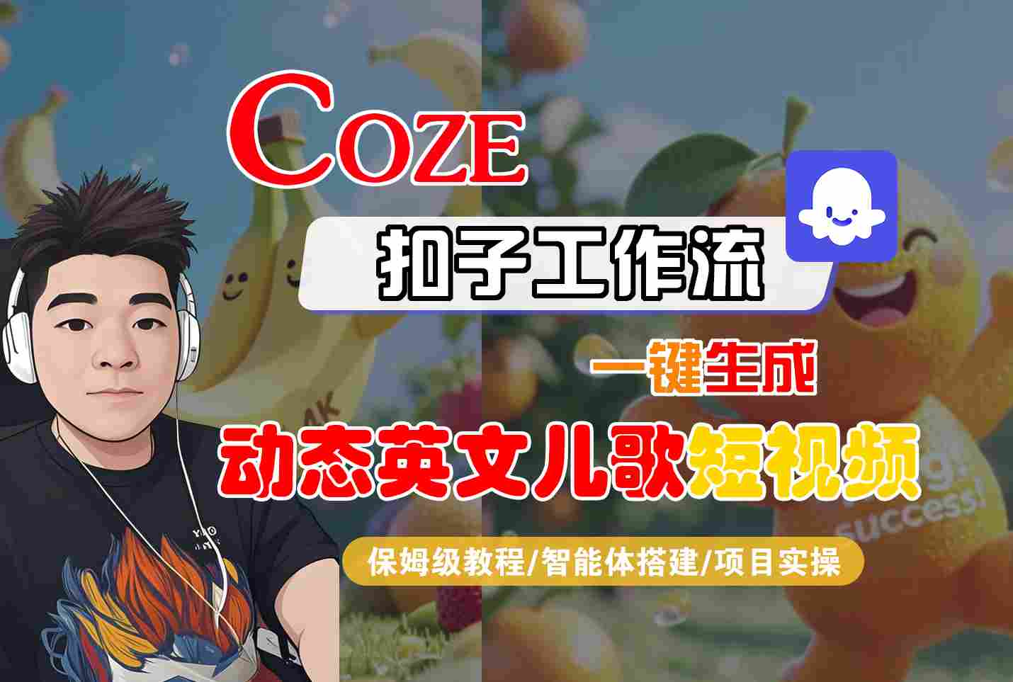COZE扣子工作流一键生成动态英文儿歌短视频,保姆级教程-智能体搭建-项目实操- / , :云网创-创业知识付费平台