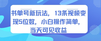 书单号新玩法,13条视频变现5位数,小白操作简单,当天可见收益- / , :云网创-创业知识付费平台