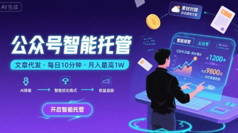 【公众号托管 】我提供文章,你复制发布,每天10分钟,最高躺入1W【揭秘】- / , :云网创-创业知识付费平台