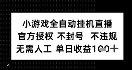 小游戏全自动挂G直播,官方授权 不违规不封号,无需人工单日收益1张+- / , :云网创-创业知识付费平台