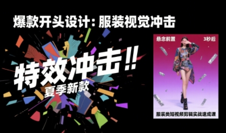 服装类短视频剪辑实战速成课,30天掌握算法适配剪辑术,完播率提升25%- / , :云网创-创业知识付费平台