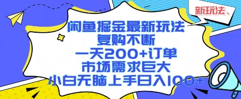 闲鱼掘金最新玩法,复购不断,一天200+订单,市场需求巨大,小白无脑上手日入1k+【揭秘】- / , :云网创-创业知识付费平台