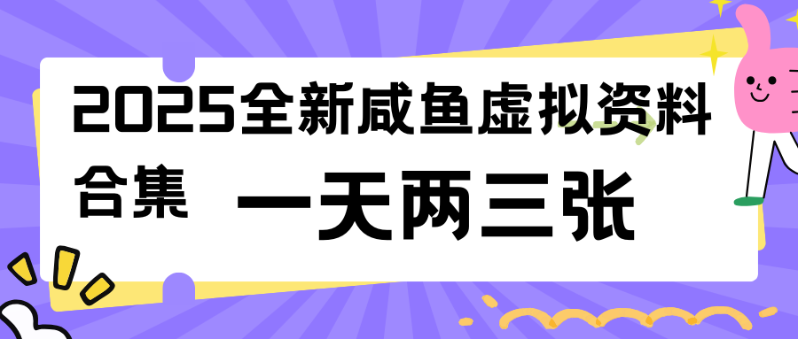2025全新咸鱼虚拟资料+网盘拉新合集,蓝海风口项目,一天两三张-一个项目双份收益- / , :云网创-创业知识付费平台