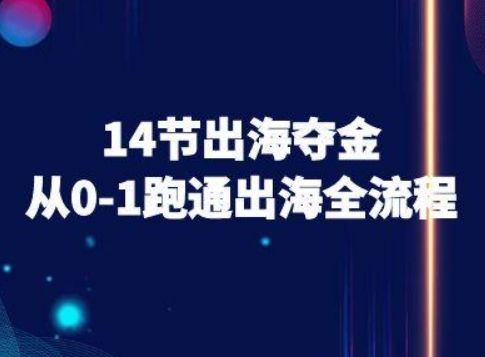 14节出海夺金从0-1跑通出海全流程-跨境电商教程- / , :云网创-创业知识付费平台