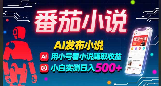 (15665期)稳定3年番茄小说AI写小说赚取稿费,多号看小说赚取收益,小白实测单日500+- / , :云网创-创业知识付费平台