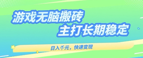 海外全自动无脑游戏搬砖，全自动无需人工操作，快速变现，日入1k+，主打长期稳定【揭秘】- / , :云网创-创业知识付费平台