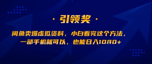 闲鱼卖爆虚拟资料,小白看完这个方法,一部手机就可以,也能日入多张- / , :云网创-创业知识付费平台