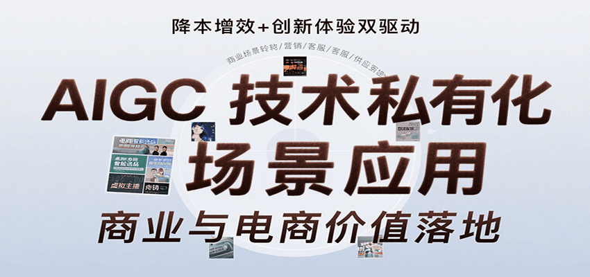 AIGC技术私有化场景应用,内容创作/视觉设计/私有化部署/商业应用/电商运营等- / , :云网创-创业知识付费平台