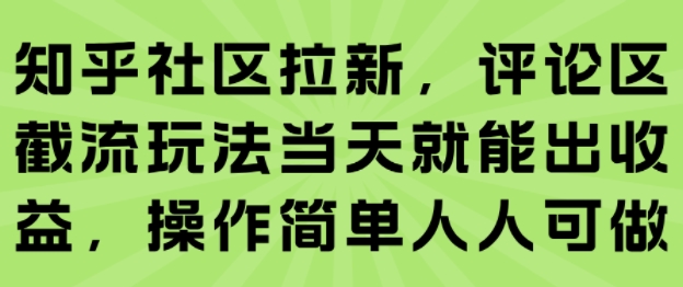 知乎社区拉新,评论区截流玩法当天就能出收益,操作简单人人可做- / , :云网创-创业知识付费平台