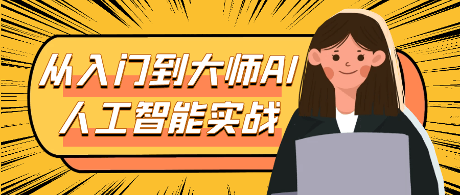 从入门到大师AI人工智能实战- / , :云网创-创业知识付费平台
