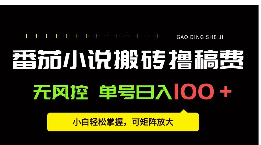 图片[1]- / , :（15651期）番茄小说创作人搬砖赚稿费，无风控单号日入100＋，小白轻松掌握，可矩…- / , :云网创-创业知识付费平台