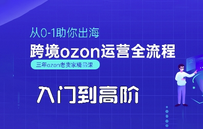 OZON入门到高阶全流程，从0-1助你出海，跨境ozon运营全流程- / , :云网创-创业知识付费平台