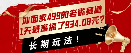 外面卖499的老歌赛道,1天最高搞了934.08米?长期玩法!- / , :云网创-创业知识付费平台