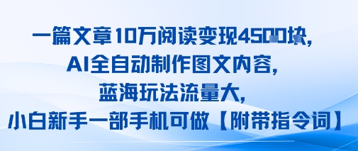 一篇文章10W阅读变现1k,AI全自动制作图文内容,蓝海玩法流量大,小白新手一部手机可做【项目拆解】- / , :云网创-创业知识付费平台