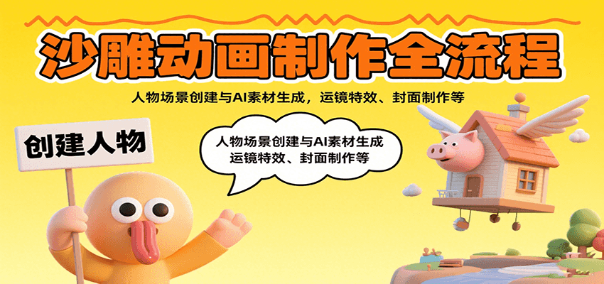 沙雕动画制作全流程:人物场景创建与AI素材生成,运镜特效、封面制作等- / , :云网创-创业知识付费平台