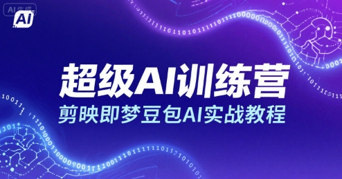 超级AI训练营,剪映即梦豆包AI实战教程- / , :云网创-创业知识付费平台