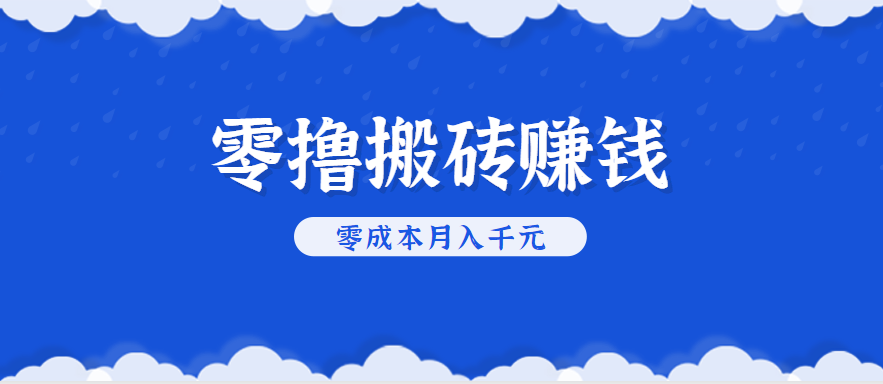 零撸搬砖,不用剪视频不用做直播,只需一部手机就能轻松月收入几千上万元- / , :云网创-创业知识付费平台