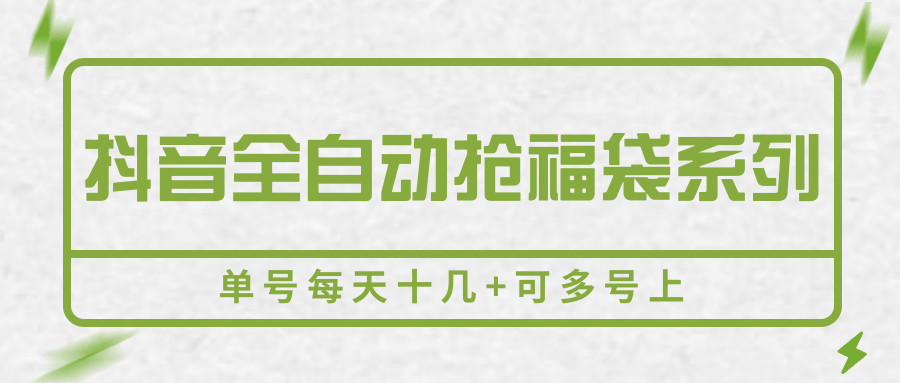 抖音全自动抢福袋系列,单号每天十几+可多号上- / , :云网创-创业知识付费平台